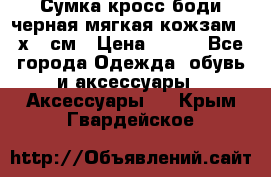 Сумка кросс-боди черная мягкая кожзам 19х24 см › Цена ­ 350 - Все города Одежда, обувь и аксессуары » Аксессуары   . Крым,Гвардейское